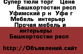 Супер тюли торг › Цена ­ 10 - Башкортостан респ., Уфимский р-н, Уфа г. Мебель, интерьер » Прочая мебель и интерьеры   . Башкортостан респ.